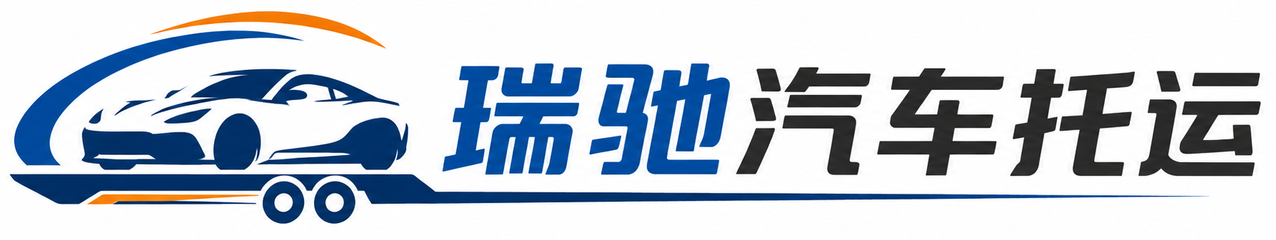桃源县瑞驰｜汽车托运_轿车托运_私家车异地运车_新能源车辆托运